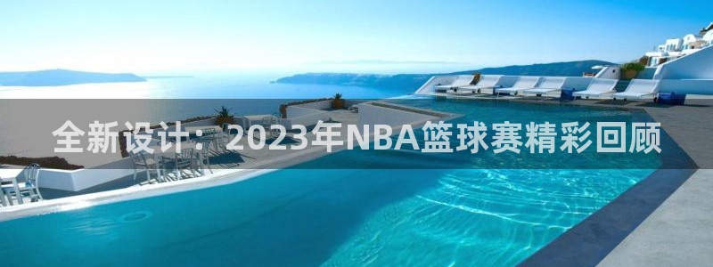 全新设计：2023年NBA篮球赛精彩回顾