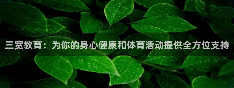 三宽教育：为你的身心健康和体育活动提供全方位支持